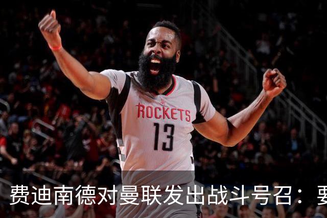 费迪南德对曼联发出战斗号召：要团结，不可被动