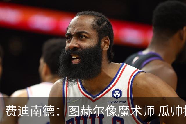费迪南德：图赫尔像魔术师 瓜帅换阵未见成效