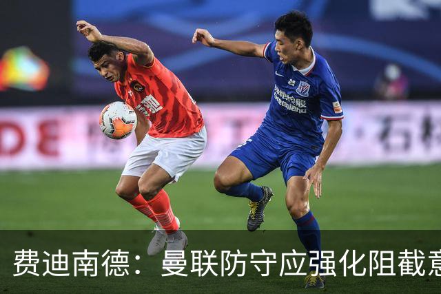 费迪南德：曼联防守应强化阻截意识，利马失误只是表象