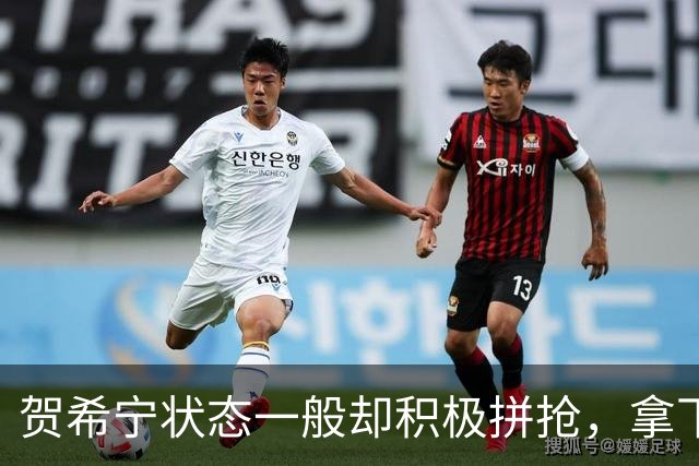 贺希宁状态一般却积极拼抢，拿下两双数据