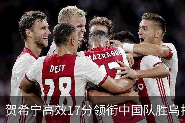 贺希宁高效17分领衔中国队胜乌拉圭