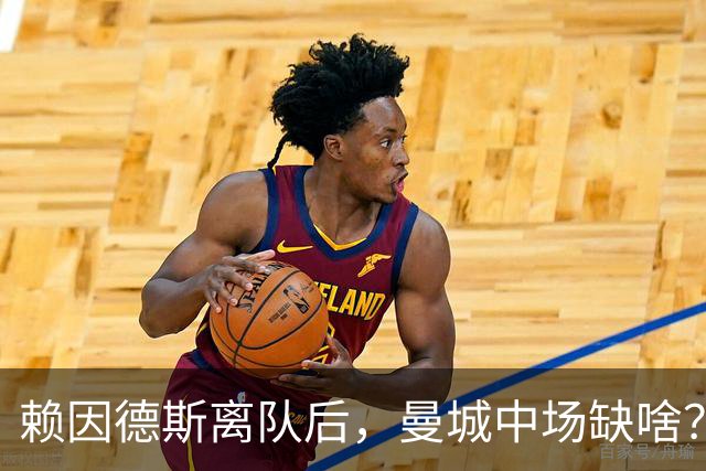 赖因德斯离队后，曼城中场缺啥？