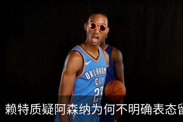 赖特质疑阿森纳为何不明确表态留住刘易斯·斯凯利
