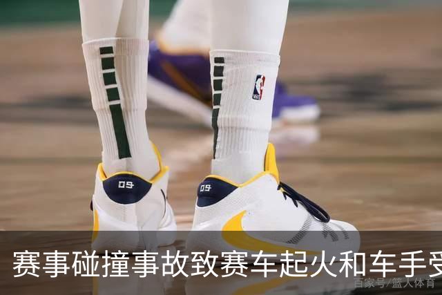 赛事碰撞事故致赛车起火和车手受伤，CHINA GT表示歉意并承诺调查