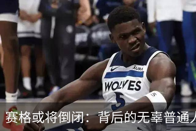 赛格或将倒闭：背后的无辜普通人会受伤