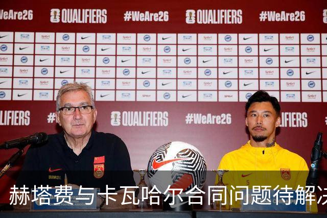 赫塔费与卡瓦哈尔合同问题待解决，需调整支出策略
