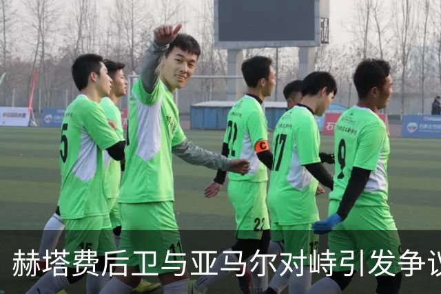 赫塔费后卫与亚马尔对峙引发争议