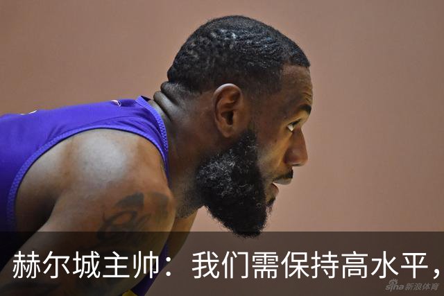 赫尔城主帅：我们需保持高水平，力争好结果