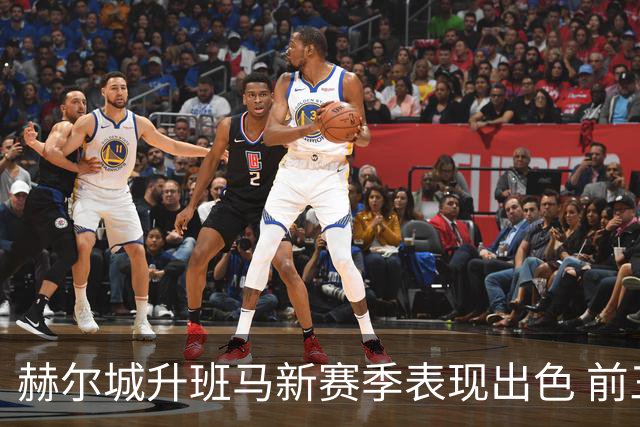 赫尔城升班马新赛季表现出色 前三轮比赛均未失球