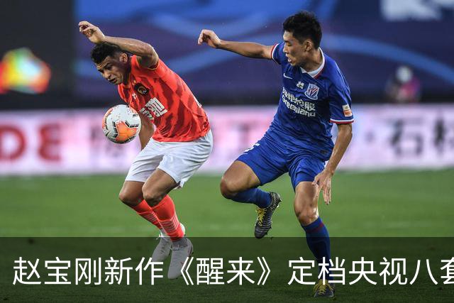 赵宝刚新作《醒来》定档央视八套，24集聚焦小人物谍战