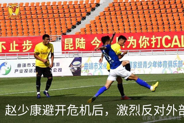 赵少康避开危机后，激烈反对外部势力干预台湾选举