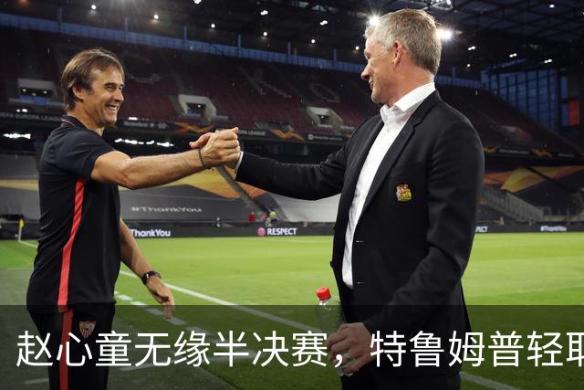赵心童无缘半决赛，特鲁姆普轻取胜利
