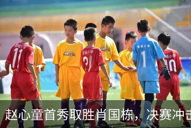 赵心童首秀取胜肖国栋，决赛冲击第七座排名赛冠军