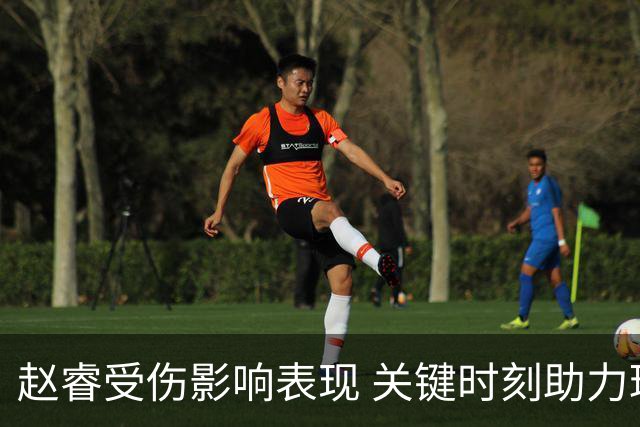 赵睿受伤影响表现 关键时刻助力球队取胜