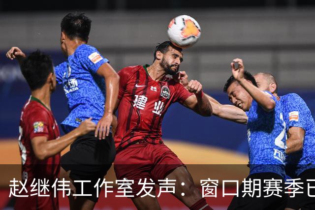 赵继伟工作室发声：窗口期赛季已结束，祝中国队再接再厉