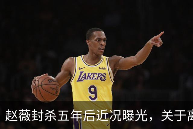 赵薇封杀五年后近况曝光，关于离婚与传闻真相逐渐明朗