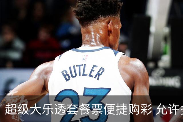 超级大乐透套餐票便捷购彩 允许多组号码组合