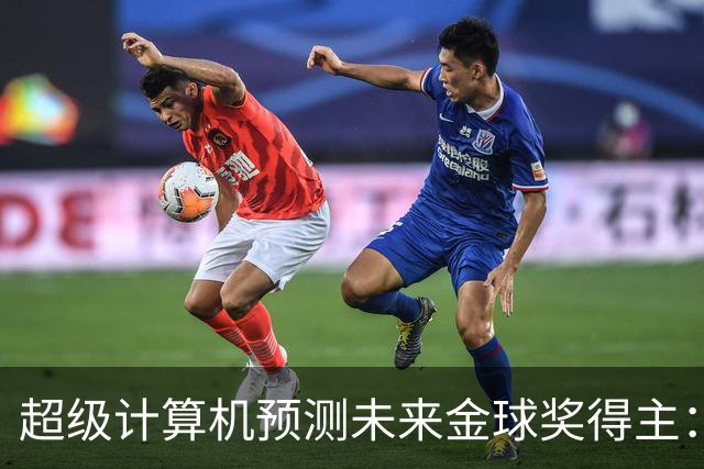 超级计算机预测未来金球奖得主：凯恩与亚马尔引领潮流