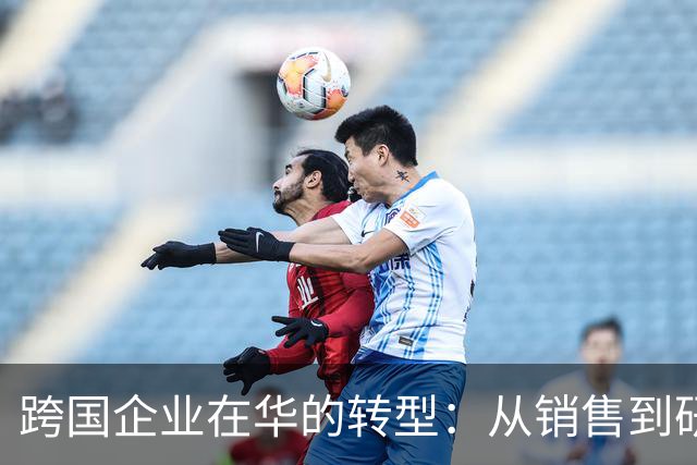 跨国企业在华的转型：从销售到研发的新阶段