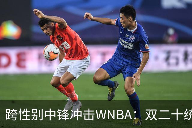 跨性别中锋冲击WNBA：双二十统治力，女篮如何应对