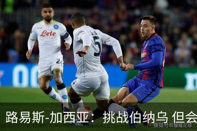 路易斯-加西亚：挑战伯纳乌 但会遵循赛季目标争胜