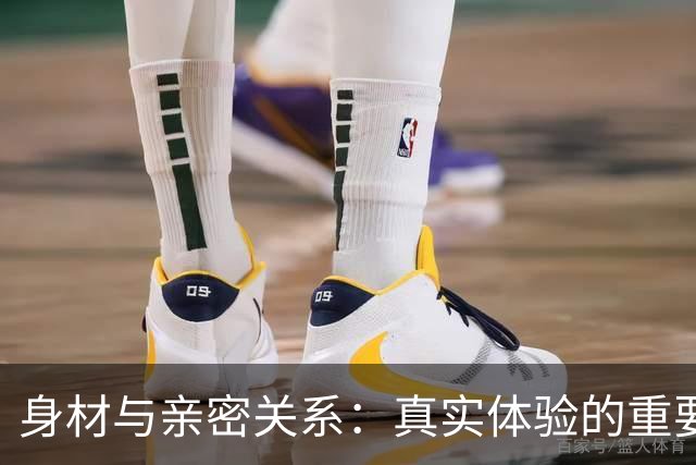 身材与亲密关系：真实体验的重要性