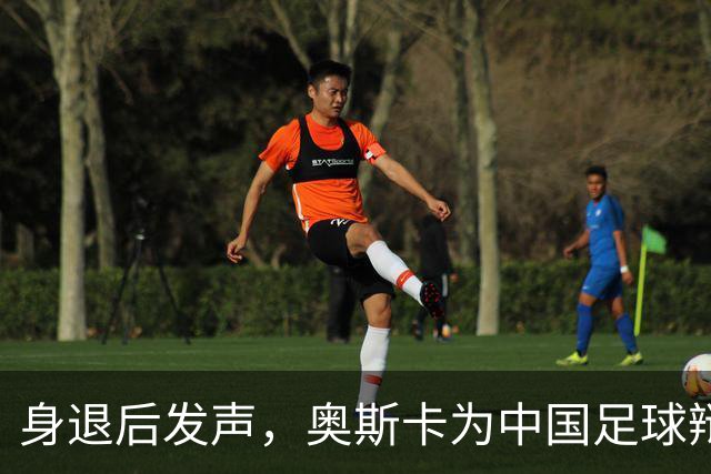 身退后发声，奥斯卡为中国足球辩护引发热议