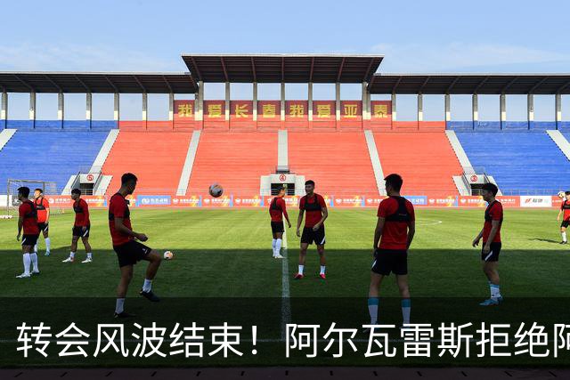 转会风波结束！阿尔瓦雷斯拒绝阿森纳选择留在马竞