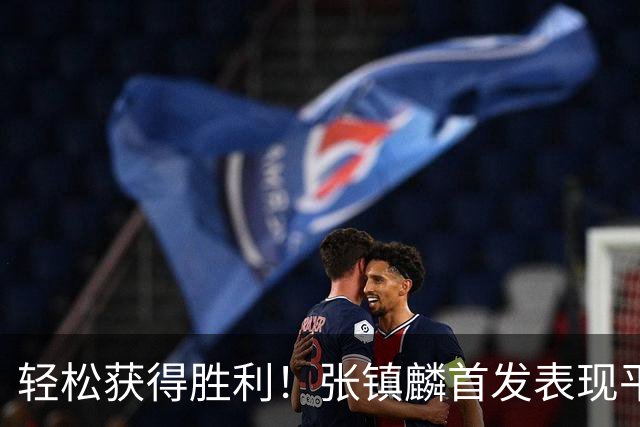 轻松获得胜利！张镇麟首发表现平平 15分钟内贡献4分3板