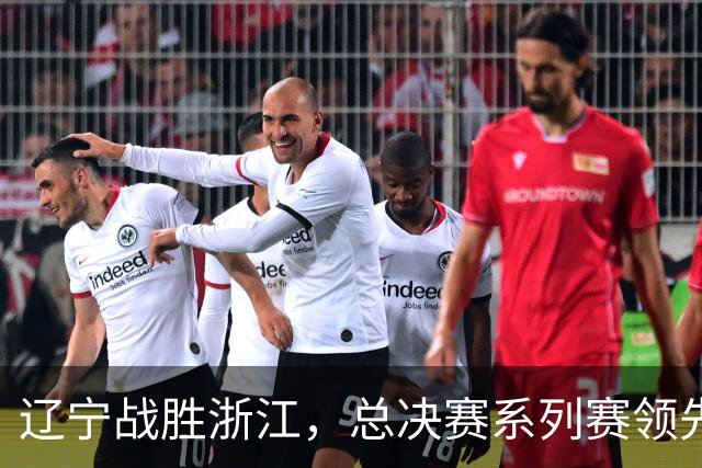 辽宁战胜浙江，总决赛系列赛领先2-0