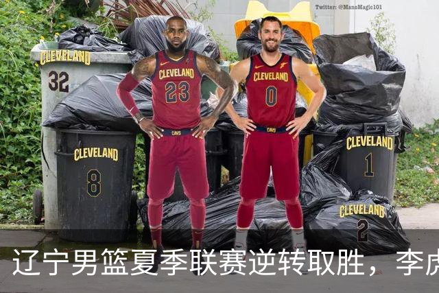 辽宁男篮夏季联赛逆转取胜，李虎翼成得分亮点