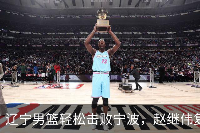 辽宁男篮轻松击败宁波，赵继伟复出表现出色