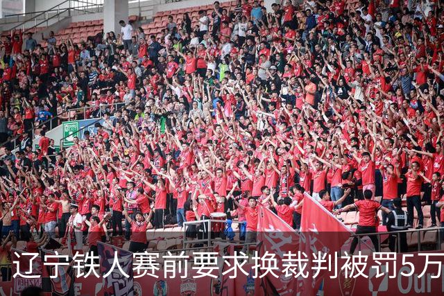 辽宁铁人赛前要求换裁判被罚5万元并公开致歉