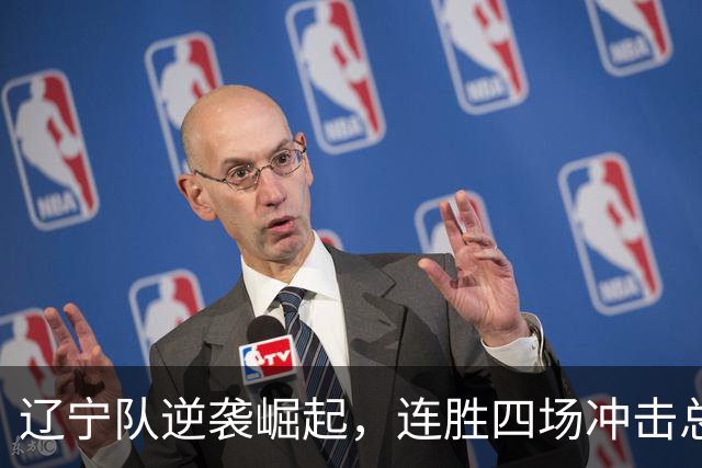 辽宁队逆袭崛起，连胜四场冲击总冠军！