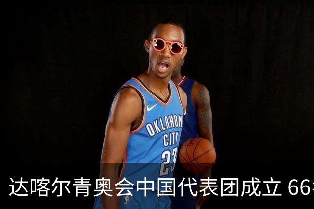 达喀尔青奥会中国代表团成立 66名运动员参赛
