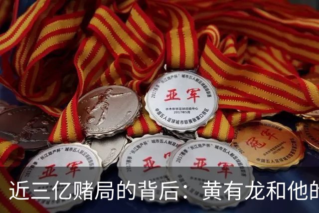 近三亿赌局的背后：黄有龙和他的表弟