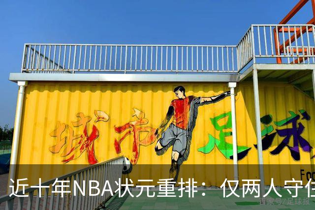 近十年NBA状元重排：仅两人守住地位，约基奇逆袭崛起