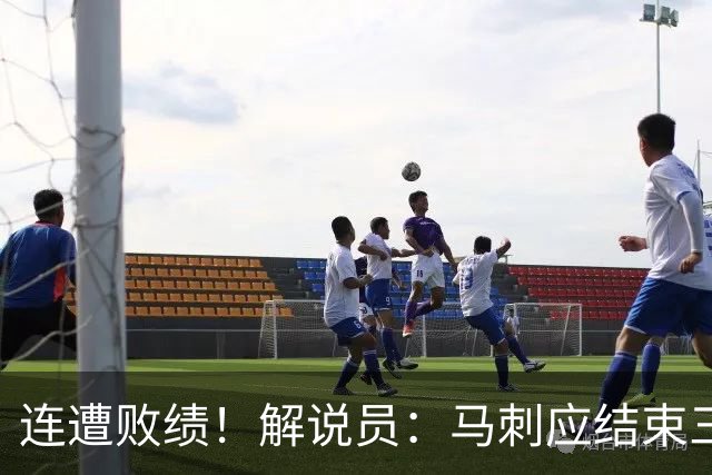 连遭败绩！解说员：马刺应结束三后卫模式的混乱局面