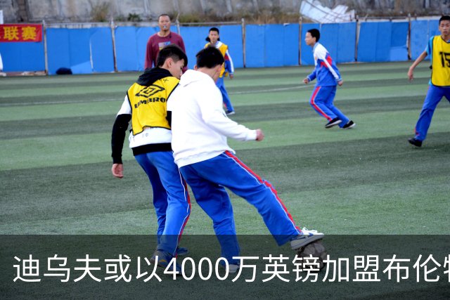 迪乌夫或以4000万英镑加盟布伦特福德