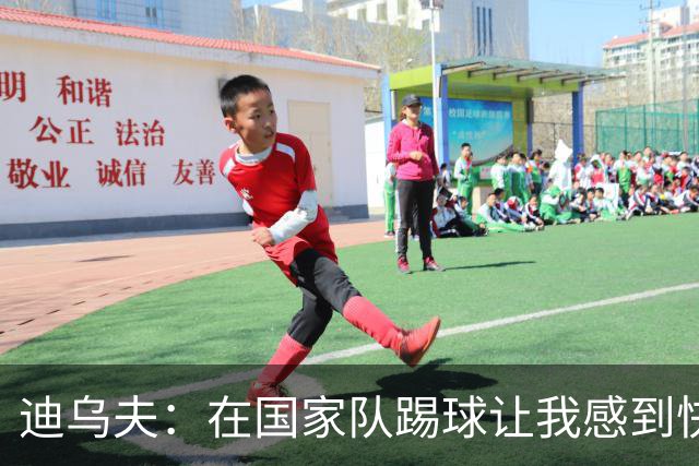 迪乌夫：在国家队踢球让我感到快乐，正在适应左后卫的变化