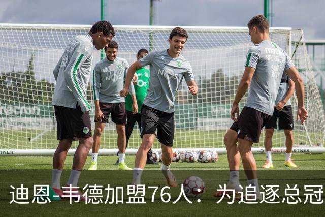 迪恩-韦德加盟76人：为追逐总冠军而来