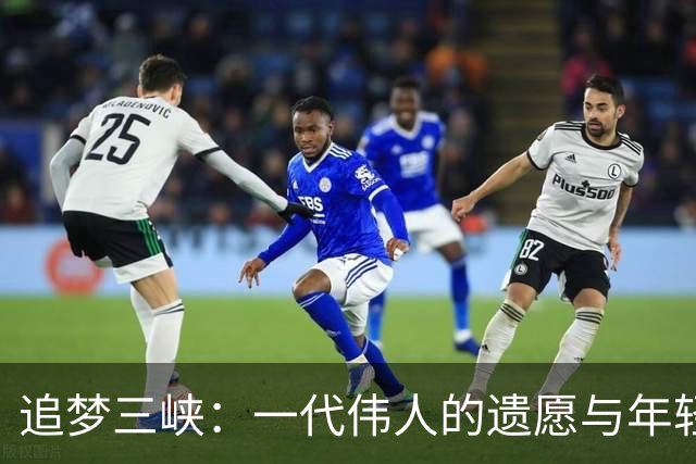 追梦三峡：一代伟人的遗愿与年轻人的接力
