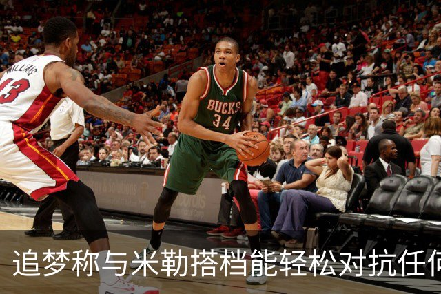 追梦称与米勒搭档能轻松对抗任何人