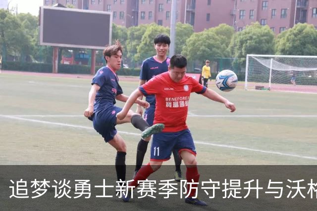 追梦谈勇士新赛季防守提升与沃格尔的影响