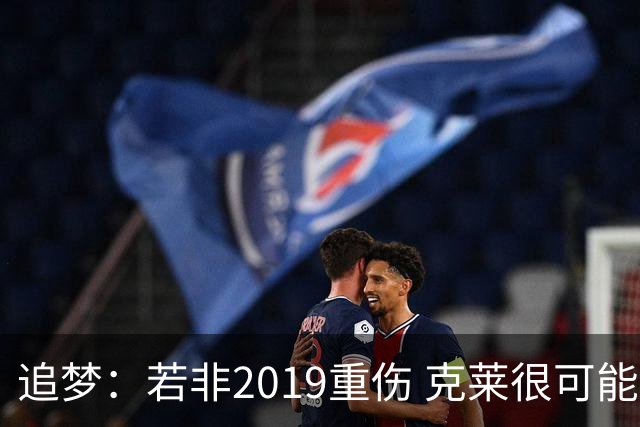 追梦：若非2019重伤 克莱很可能去他队当头号得分手