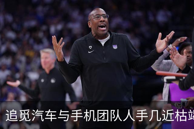 追觅汽车与手机团队人手几近枯竭，离职潮影响深远