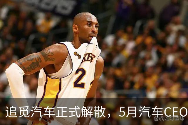 追觅汽车正式解散，5月汽车CEO离职已预示该结局