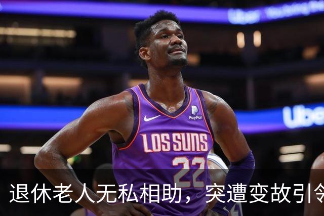 退休老人无私相助，突遭变故引邻里震惊