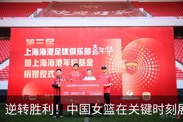 逆转胜利！中国女篮在关键时刻展现韧性与团结