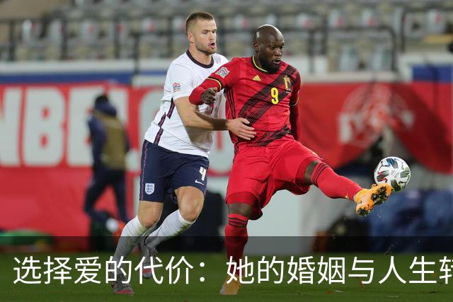 选择爱的代价：她的婚姻与人生转折